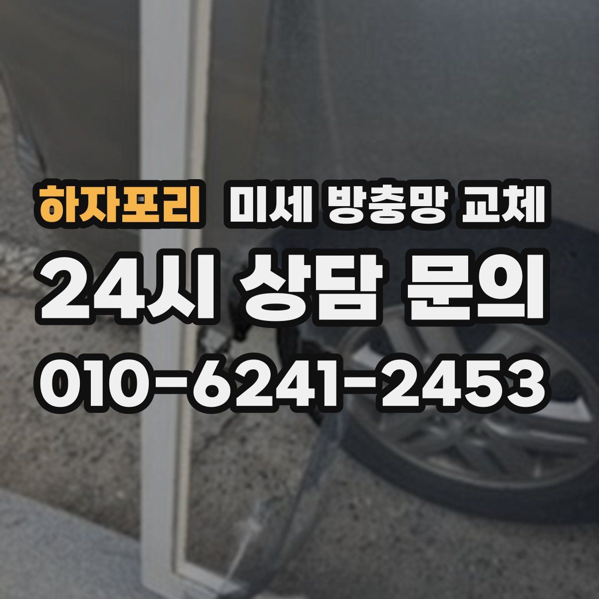 하자포리 미세 방충망 교체