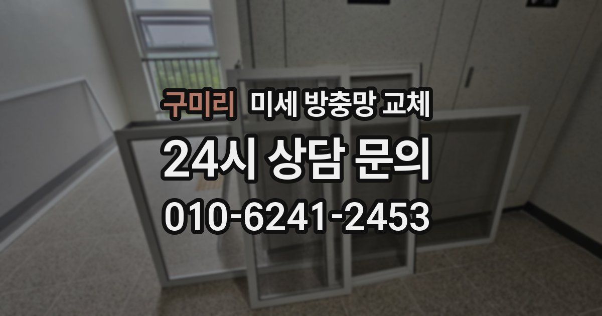 구미리 미세 방충망 교체
