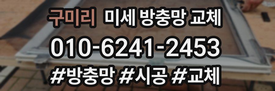 구미리 미세 방충망 교체
