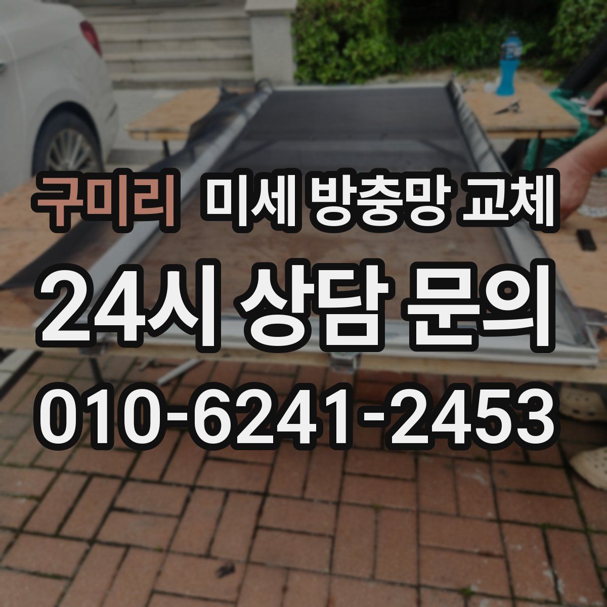 구미리 미세 방충망 교체