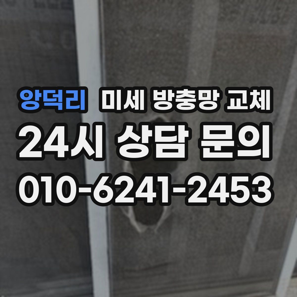 앙덕리 미세 방충망 교체