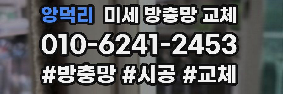 앙덕리 미세 방충망 교체