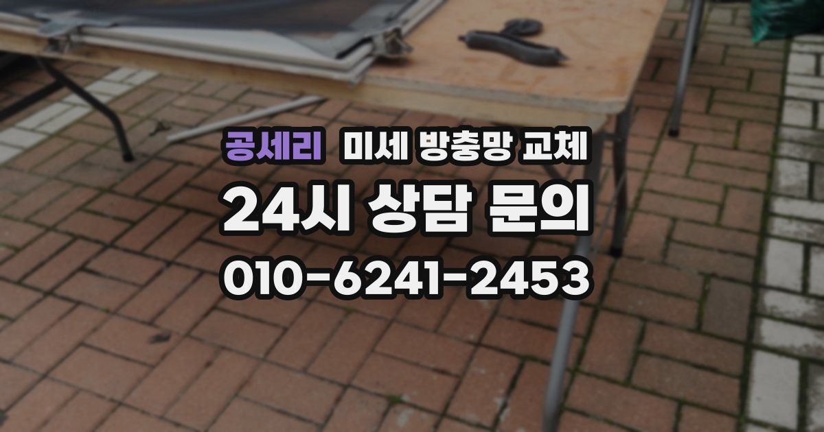 공세리 미세 방충망 교체