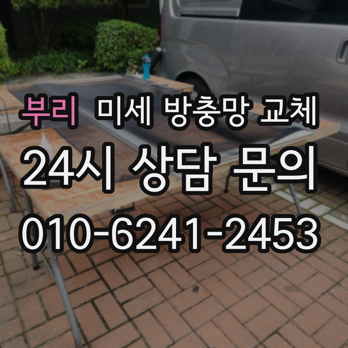 부리 미세 방충망 교체