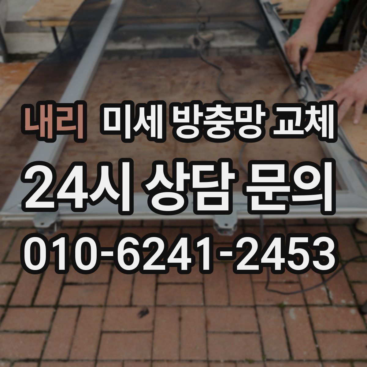 내리 미세 방충망 교체