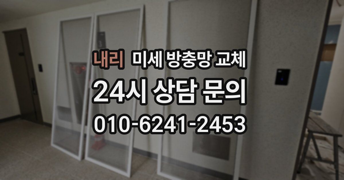 내리 미세 방충망 교체