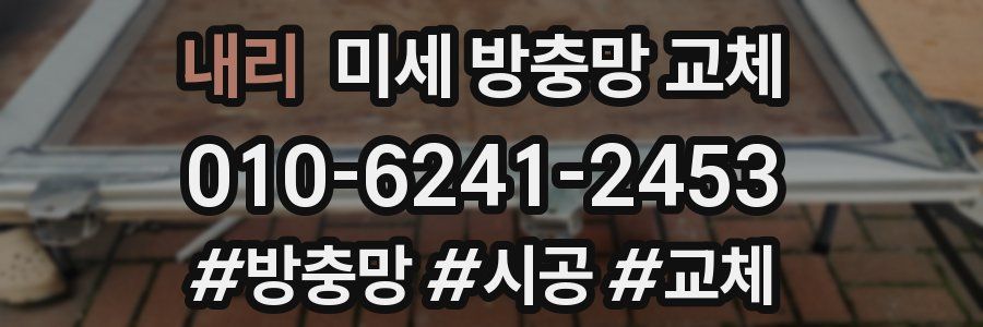 내리 미세 방충망 교체