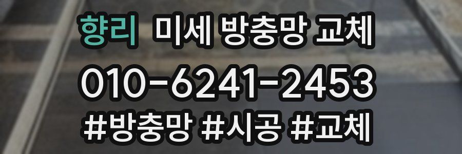 향리 미세 방충망 교체