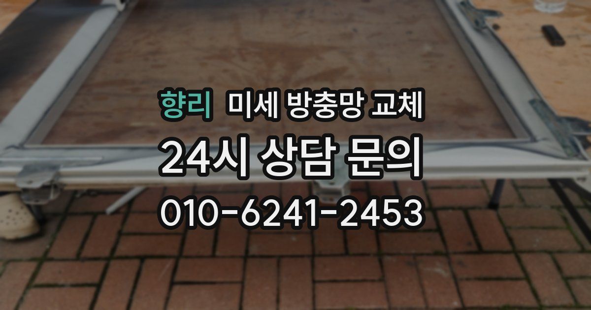 향리 미세 방충망 교체