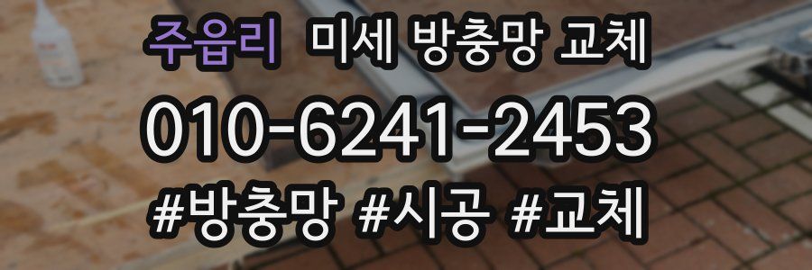 주읍리 미세 방충망 교체