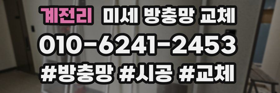 계전리 미세 방충망 교체