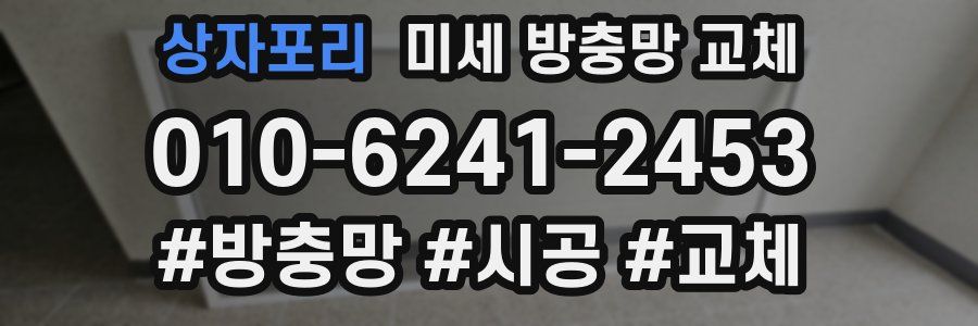 상자포리 미세 방충망 교체