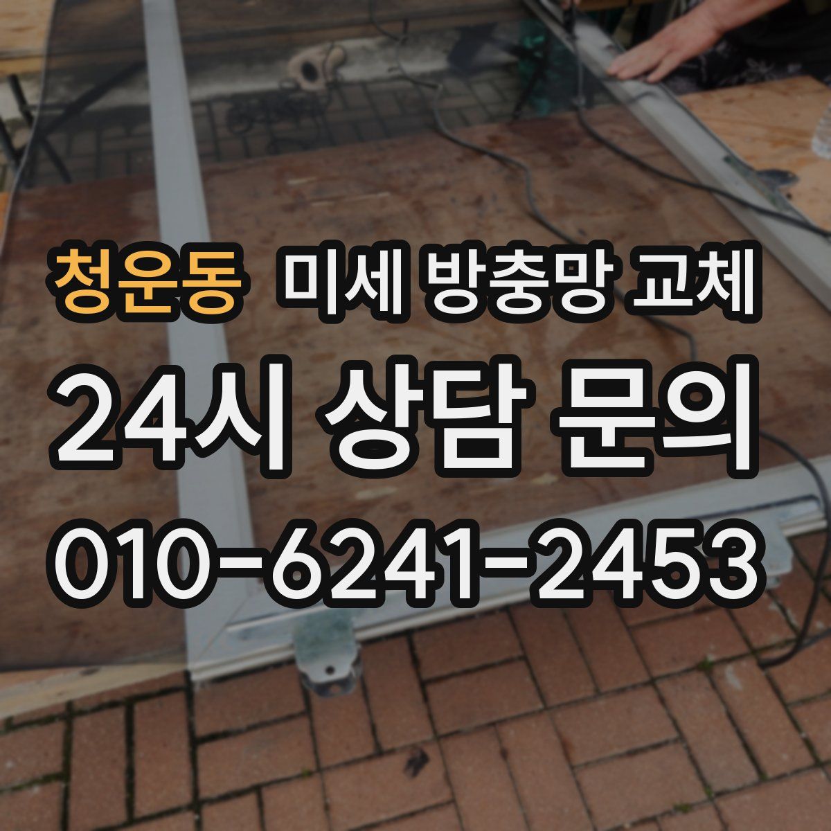 청운동 미세 방충망 교체