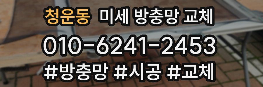 청운동 미세 방충망 교체