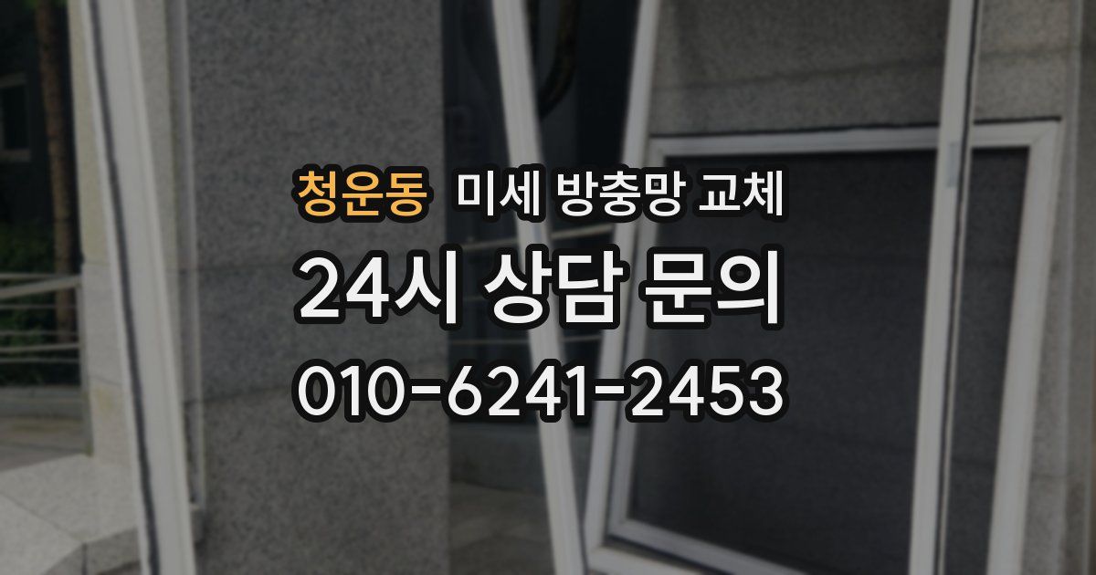 청운동 미세 방충망 교체