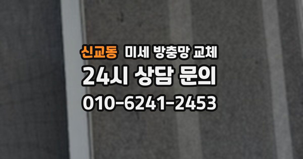 신교동 미세 방충망 교체