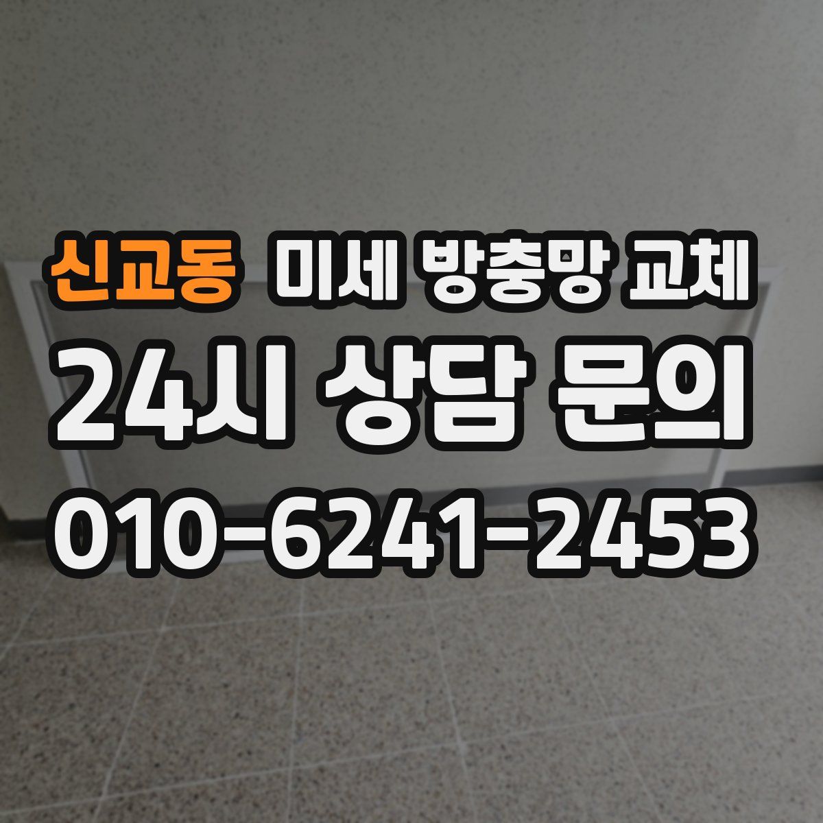 신교동 미세 방충망 교체