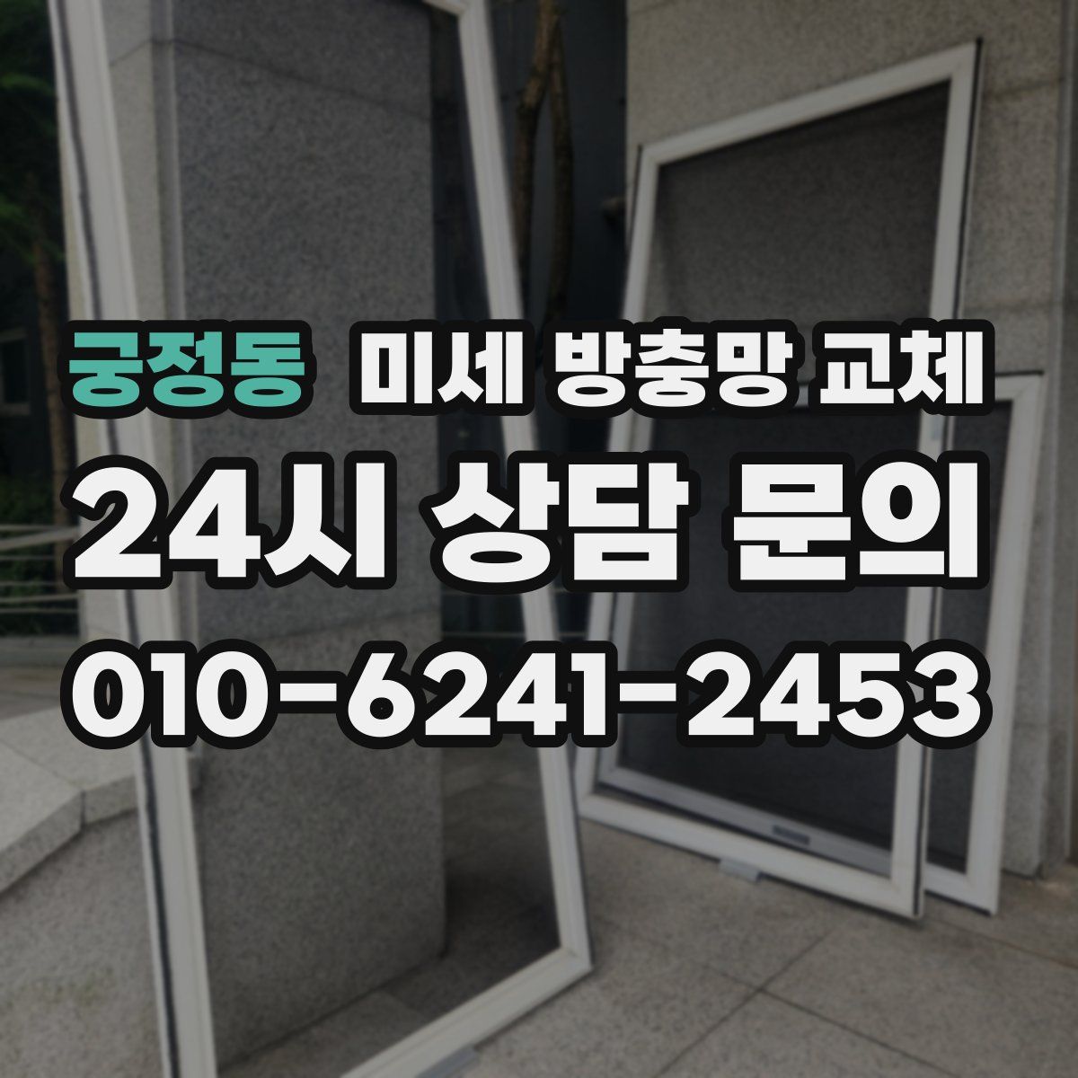 궁정동 미세 방충망 교체