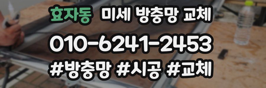 효자동 미세 방충망 교체