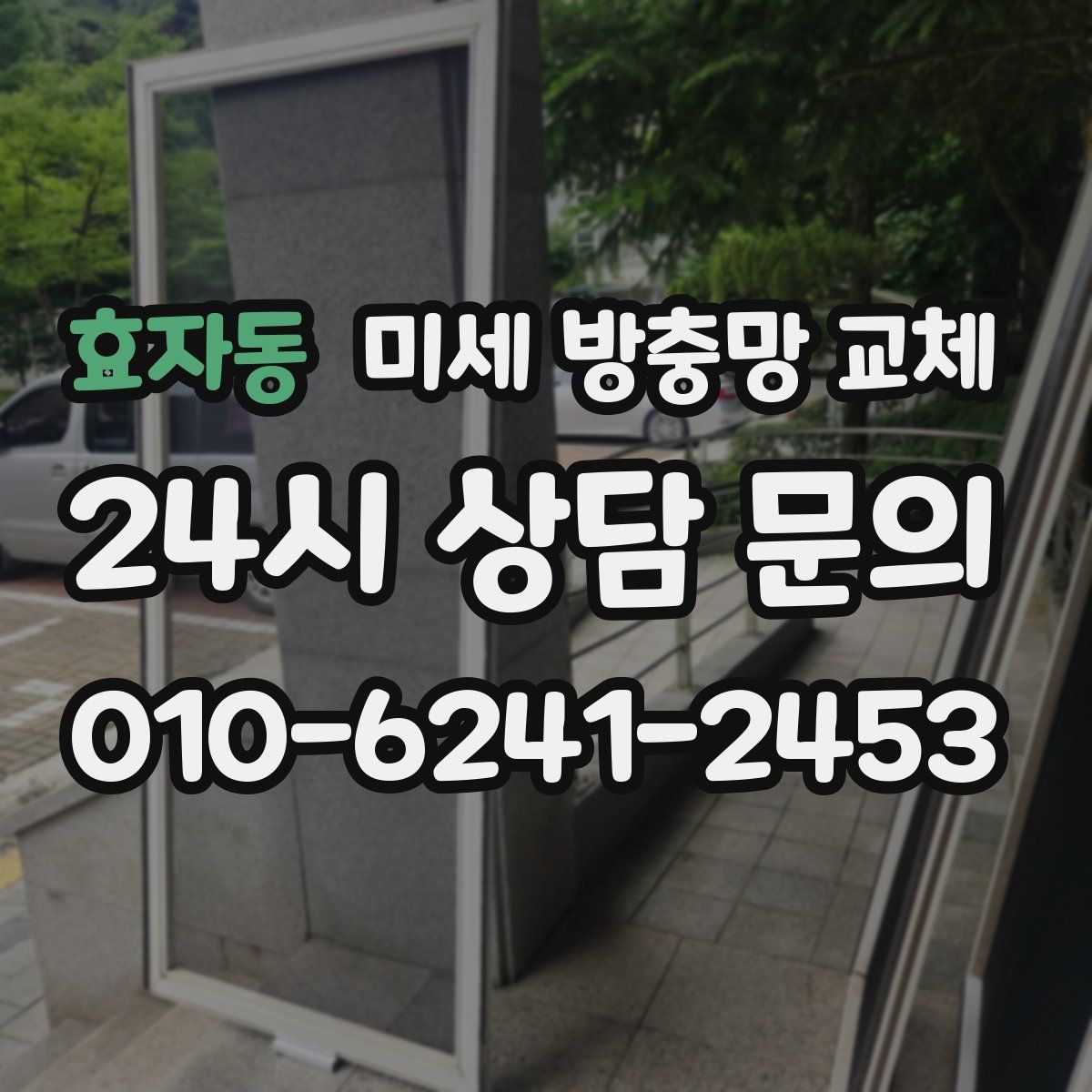 효자동 미세 방충망 교체