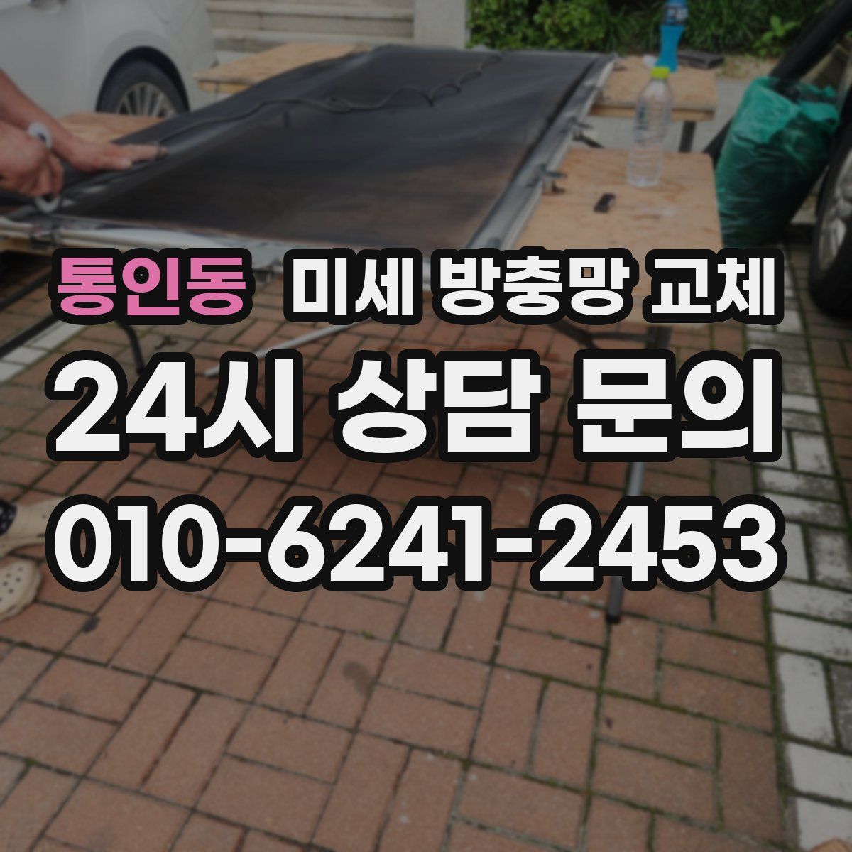 통인동 미세 방충망 교체