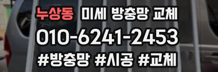 누상동 미세 방충망 교체