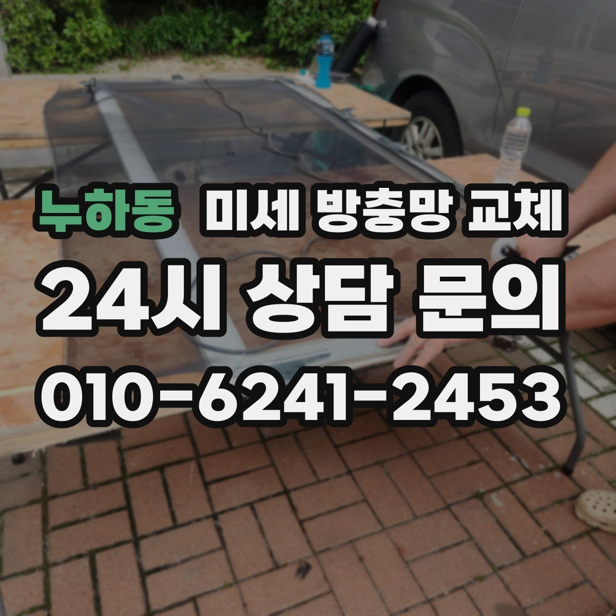 누하동 미세 방충망 교체