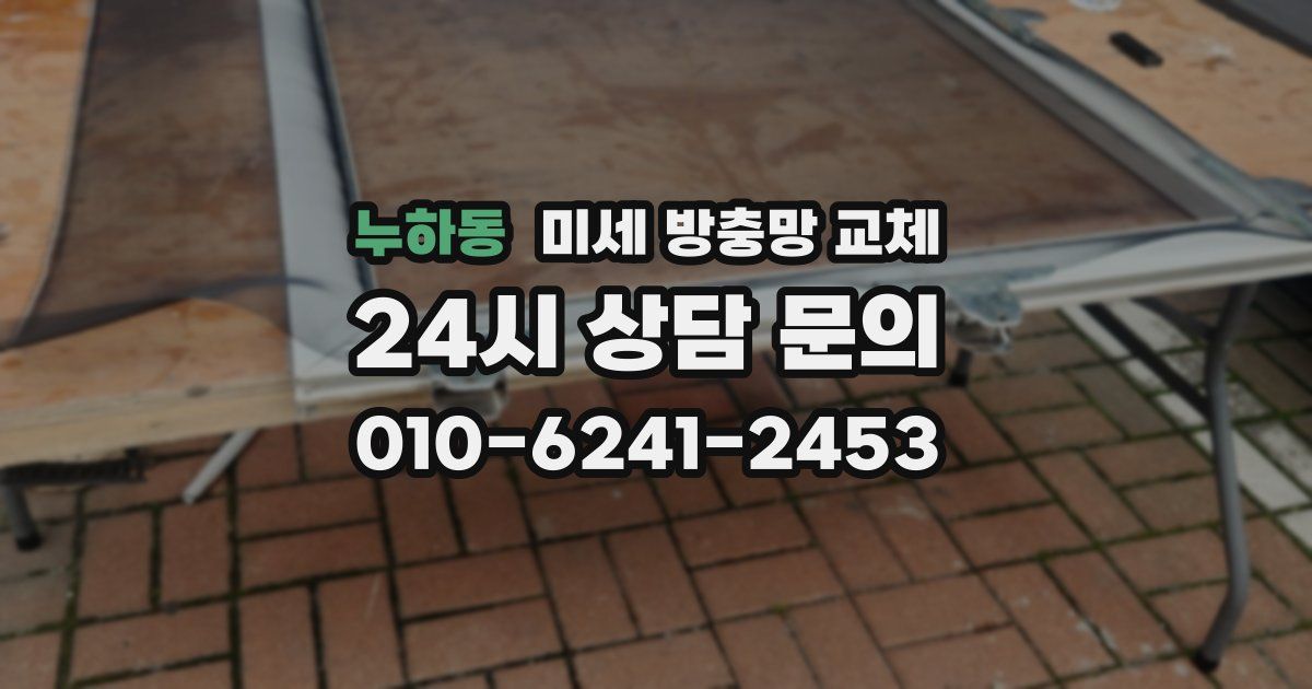 누하동 미세 방충망 교체