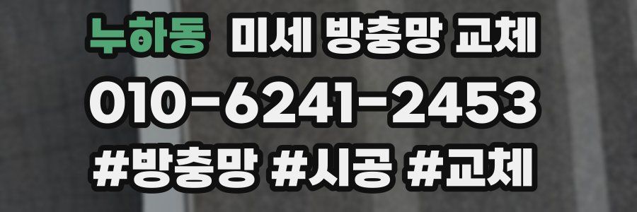 누하동 미세 방충망 교체