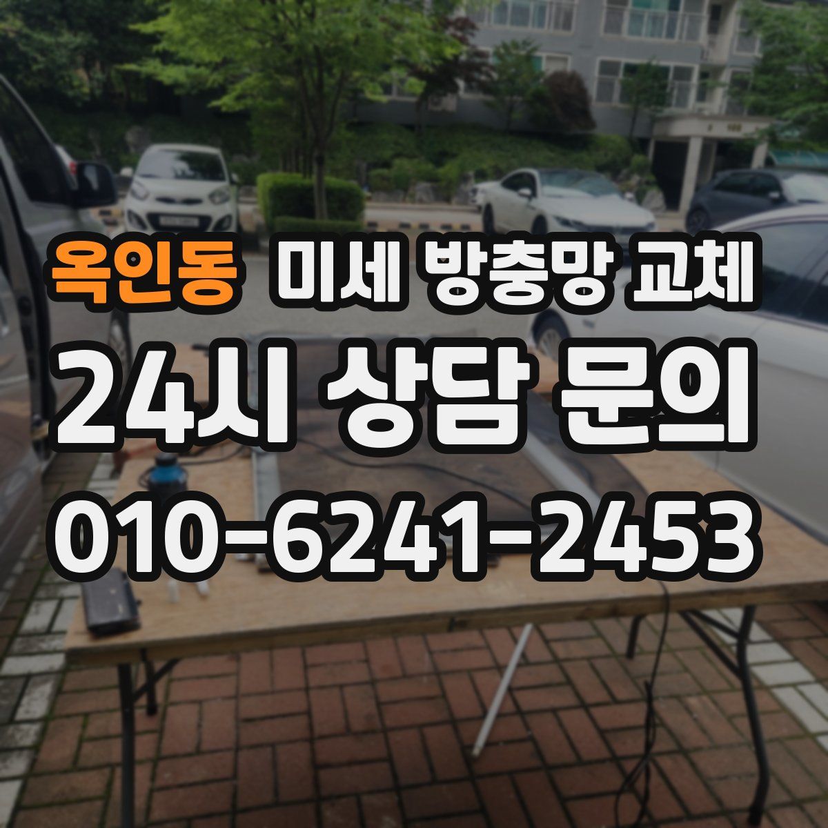 옥인동 미세 방충망 교체