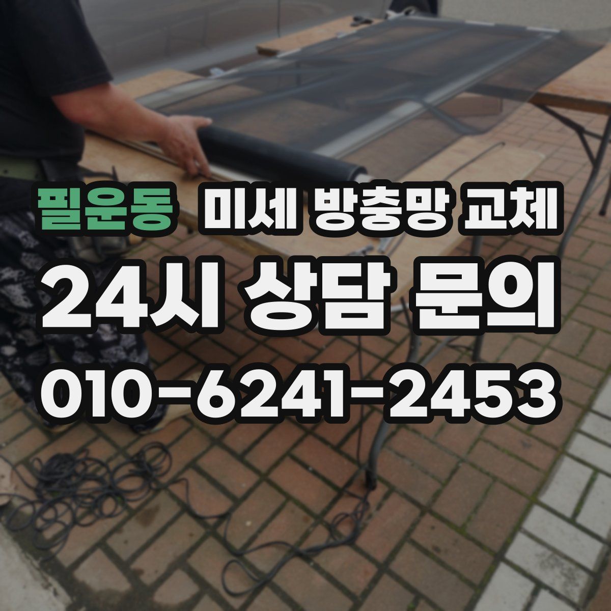 필운동 미세 방충망 교체
