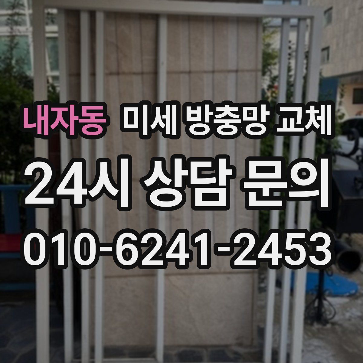 내자동 미세 방충망 교체