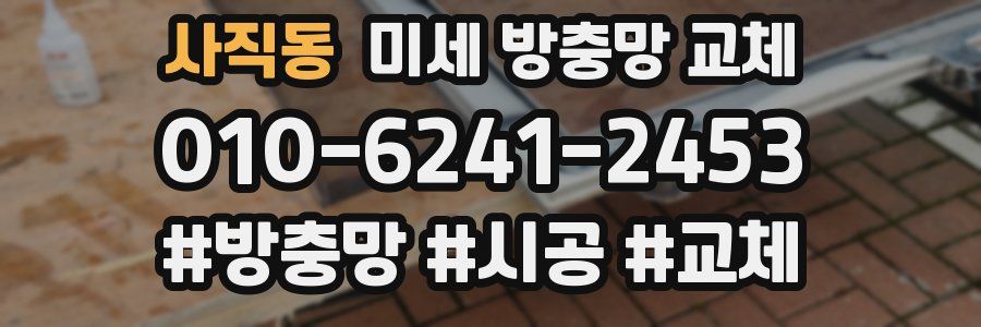 사직동 미세 방충망 교체