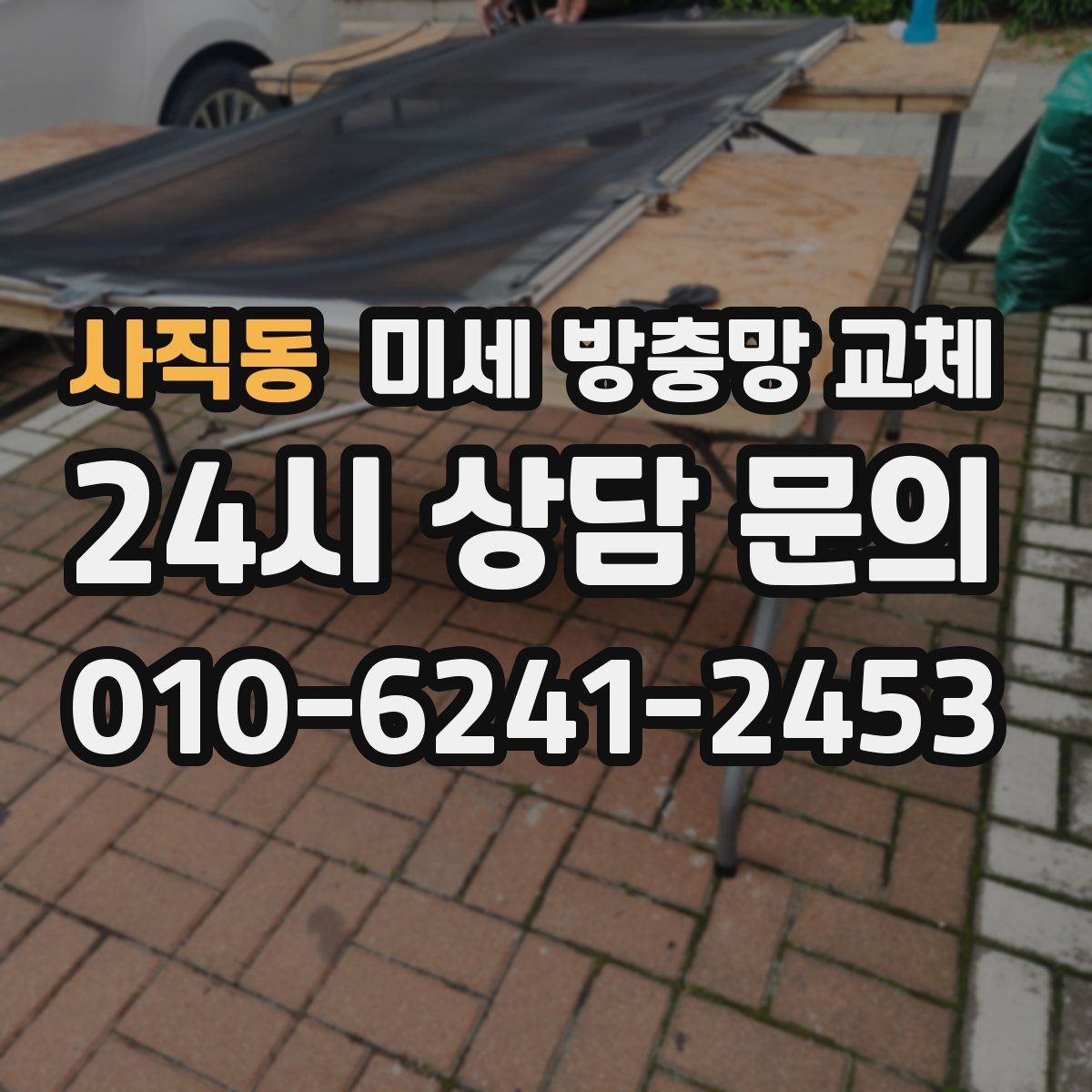 사직동 미세 방충망 교체