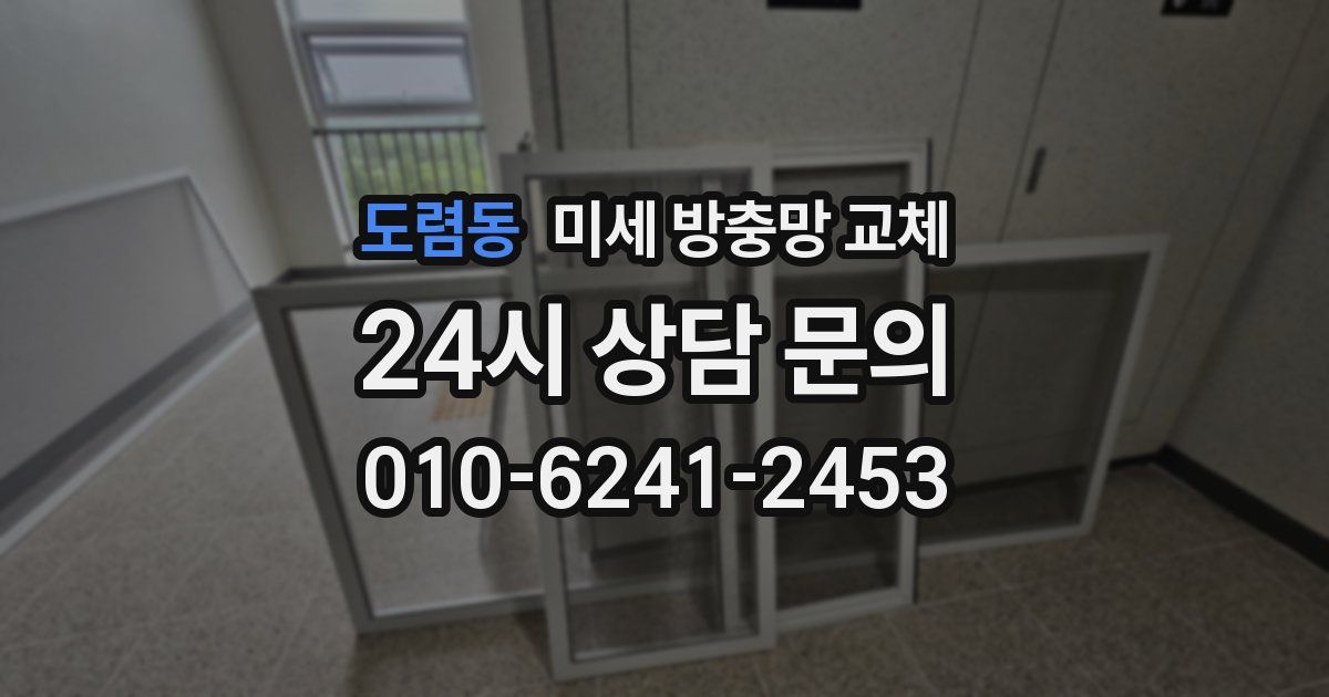 도렴동 미세 방충망 교체