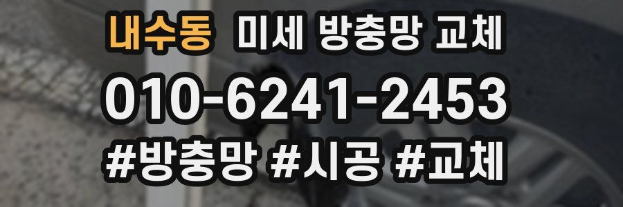 내수동 미세 방충망 교체