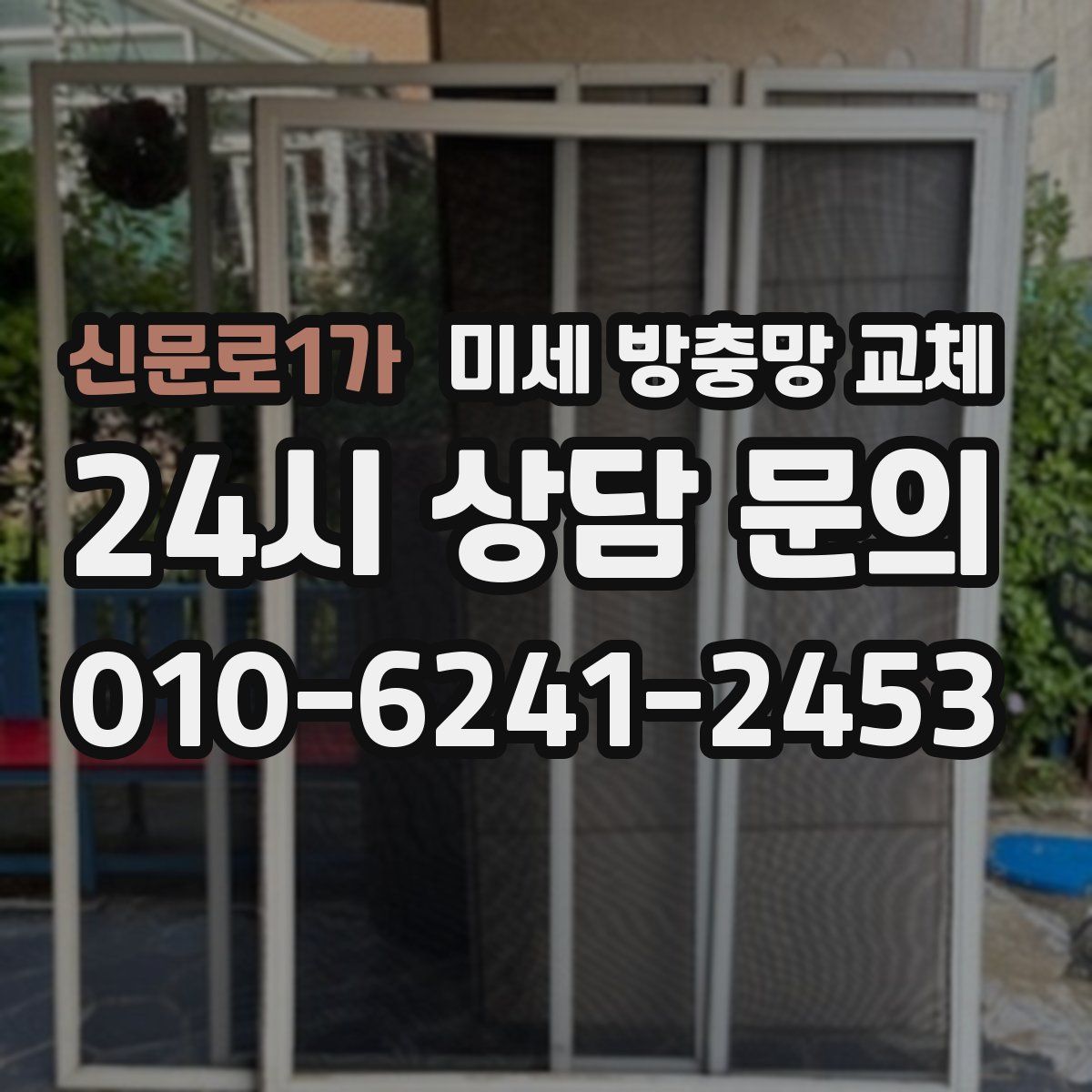 신문로1가 미세 방충망 교체