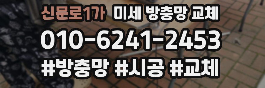 신문로1가 미세 방충망 교체