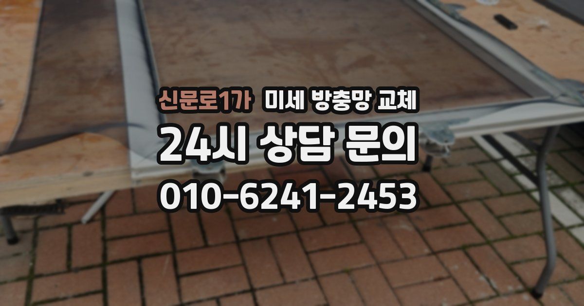 신문로1가 미세 방충망 교체