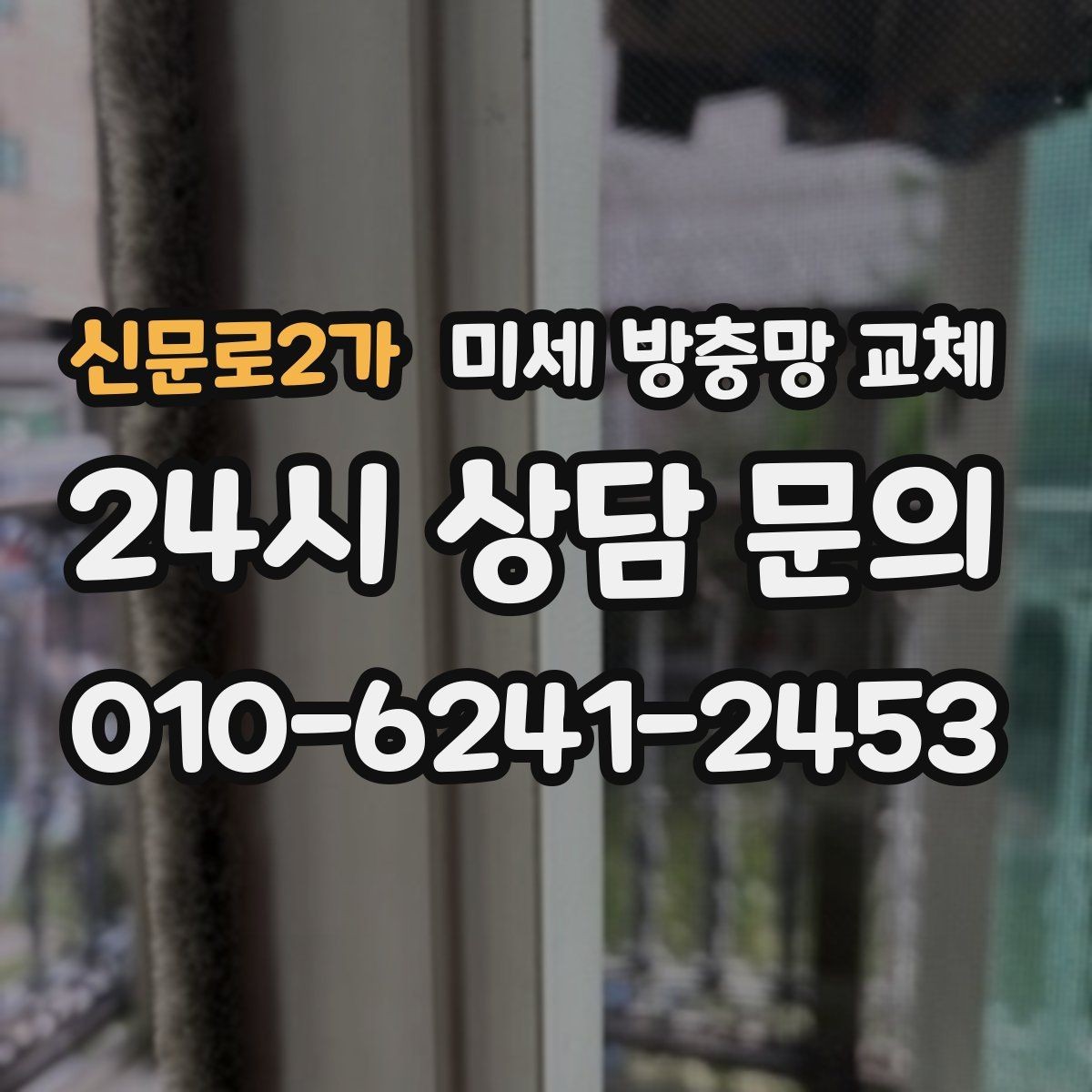 신문로2가 미세 방충망 교체 방충망이 흔들려 틈이 생길 때