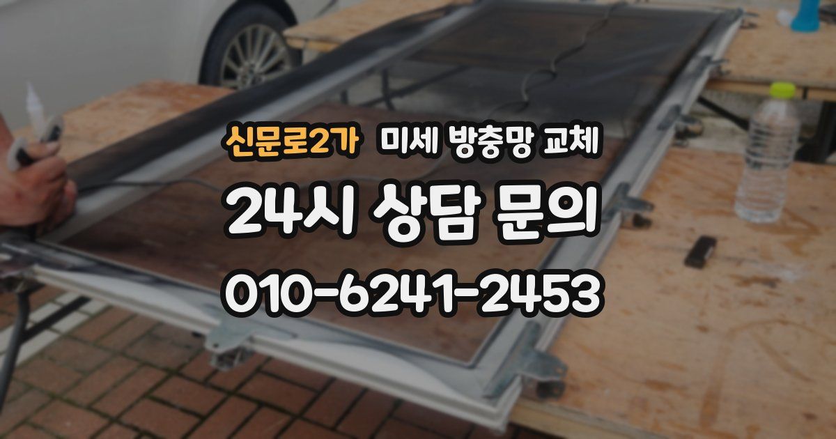 신문로2가 미세 방충망 교체