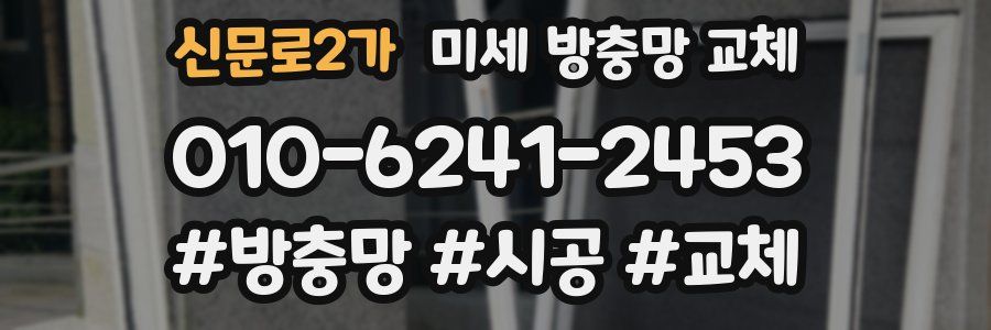 신문로2가 미세 방충망 교체