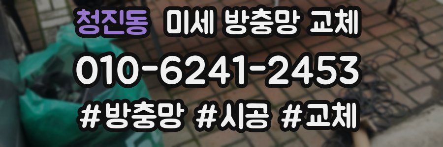 청진동 미세 방충망 교체