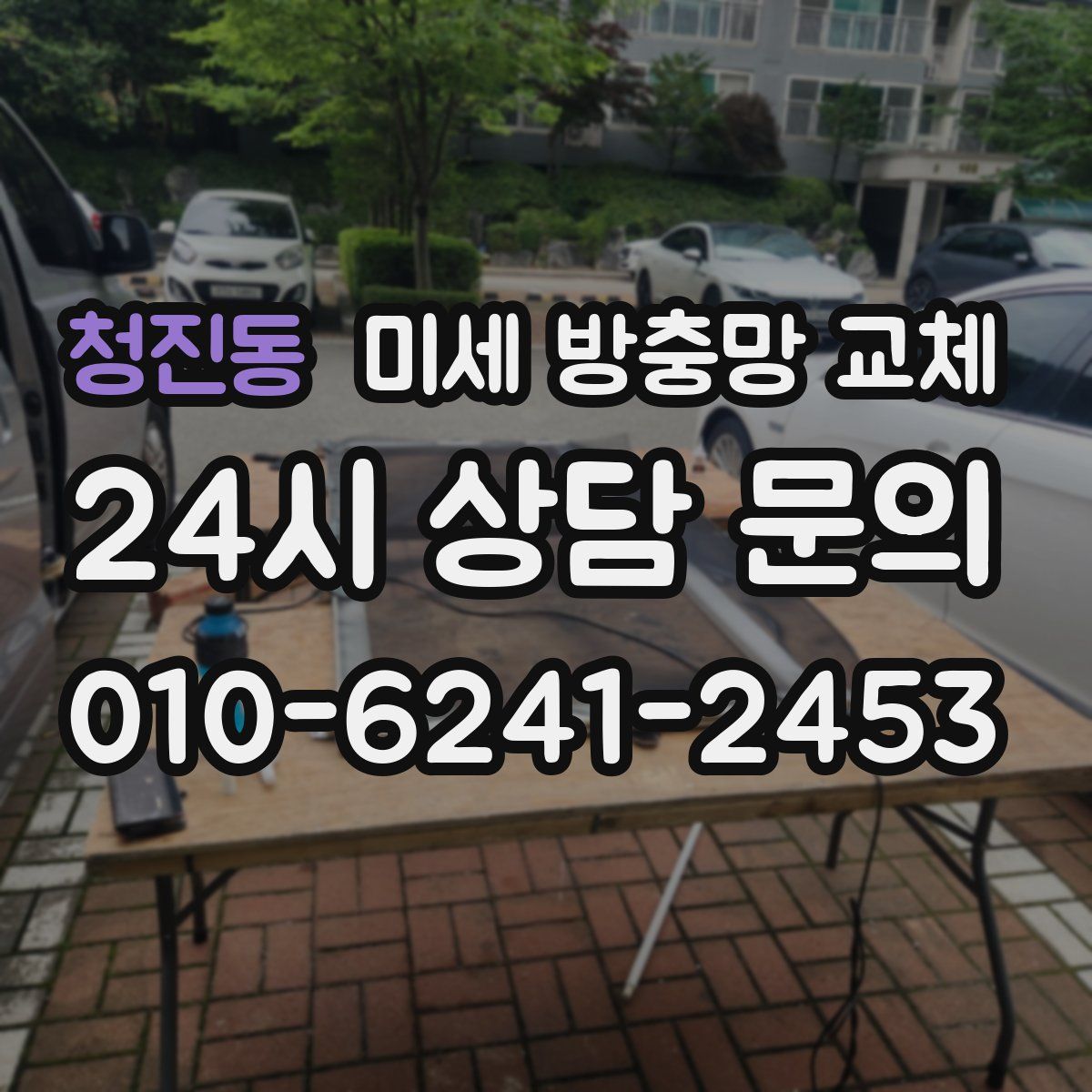 청진동 미세 방충망 교체