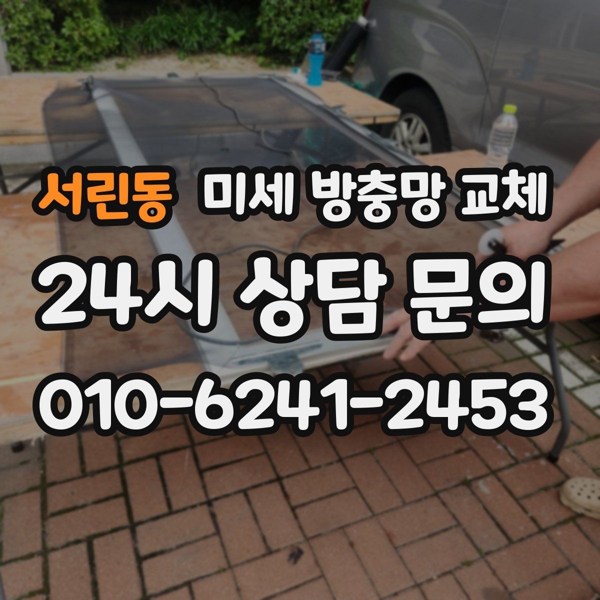 서린동 미세 방충망 교체 방충망이 덜컥거릴 때 원인과 해결