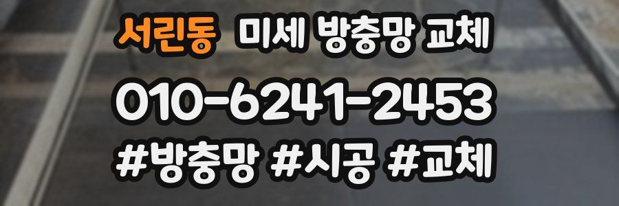 서린동 미세 방충망 교체