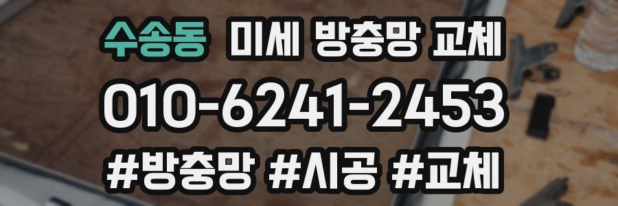 수송동 미세 방충망 교체