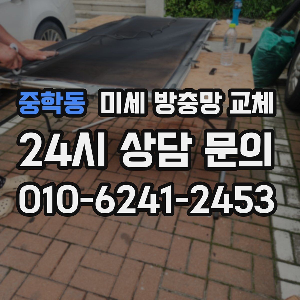 중학동 미세 방충망 교체 아이 놀이방 환기를 더 편하게