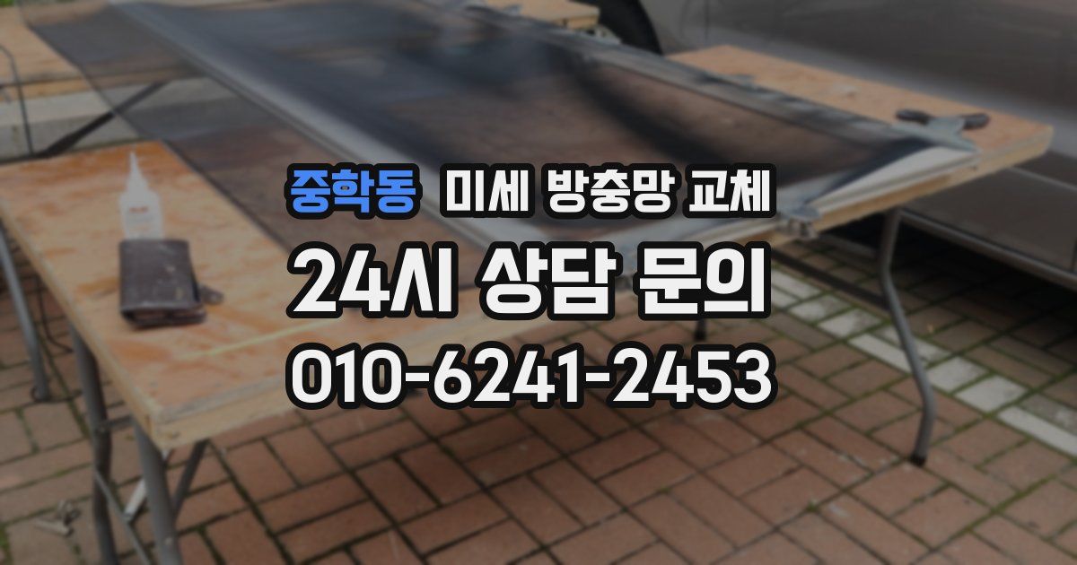 중학동 미세 방충망 교체
