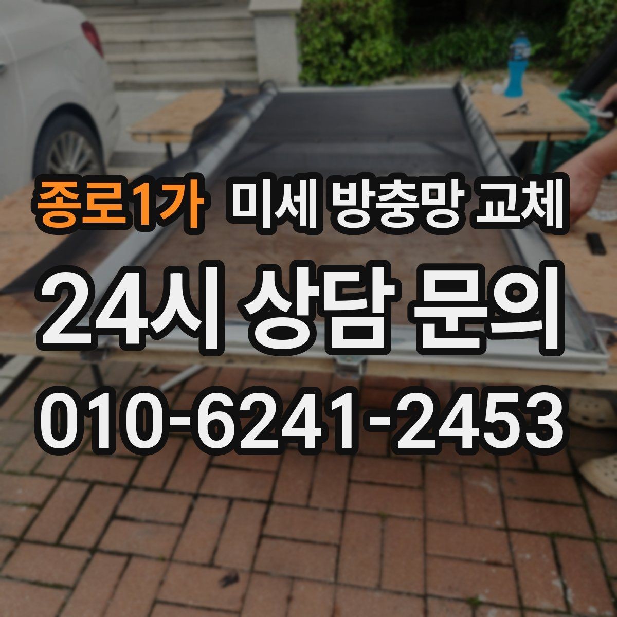 종로1가 미세 방충망 교체 여름철 모기 걱정 줄이는 방법